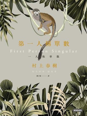 cover image of 第一人稱單數